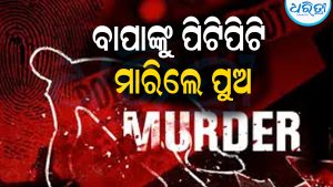 ବାପାଙ୍କୁ ପିଟିପିଟି ମାରିଲେ ପୁଅ: ଘରୋଇ ଝଗଡା ହେଲା କାଳ