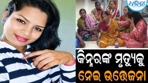 ଭୁଲ ଇଞ୍ଜେକ୍ସନ ଯୋଗୁ କିନ୍ନରଙ୍କ ମୃତ୍ୟୁ ଅଭିଯୋଗ: ହସ୍ପିଟାଲ ଘେରିଲେ କିନ୍ନର ସମାଜ