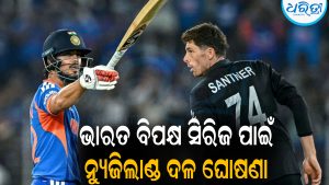 ଭାରତ ବିପକ୍ଷ T20 ସିରିଜ ପାଇଁ ନ୍ୟୁଜିଲାଣ୍ଡ ଦଳ ଘୋଷଣା: ବାଦ୍‌ ପଡ଼ିଲେ ଷ୍ଟାର୍‌ ଅଲରାଉଣ୍ଡର