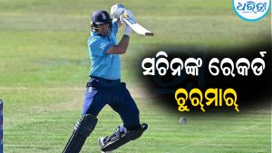 ସଚିନଙ୍କ ରେକର୍ଡ ଚୁର୍‌ମାର୍‌: କ୍ରିକେଟ୍‌ର ନୂଆ ବାଦ୍‌ଶାହା ହେଲେ ଏହି ଖେଳାଳି