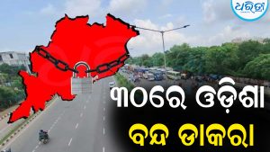 ୩୦ରେ ଓଡ଼ିଶା ବନ୍ଦ ଡାକରା: ପାଠ୍ୟପୁସ୍ତକ ତ୍ରୁଟିକୁ ନେଇ…