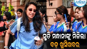 ଏସିଆ କପ୍‌ ଚାଲିଥିବାବେଳେ ସ୍ମୃତି ମନ୍ଧାନାଙ୍କୁ ମିଳିଲା ବଡ଼ ଖୁସିଖବର
