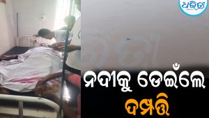 ବିରୂପା ନଦୀକୁ ଡେଇଁଲେ ଦମ୍ପତ୍ତି, ସ୍ତ୍ରୀ ଉଦ୍ଧାର, ସ୍ବାମୀ ଏବେ ବି…