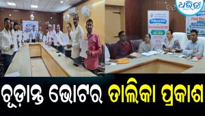 ଭଞ୍ଜନଗର ଉପଖଣ୍ଡର ଚୂଡ଼ାନ୍ତ ଭୋଟର ତାଲିକା ପ୍ରକାଶ: ୪୫୮୬ ନୂଆ ଯୋଡ଼ିହେଲେ, ୩୬୩୪୨ ପଡ଼ିଲେ ବାଦ୍‌