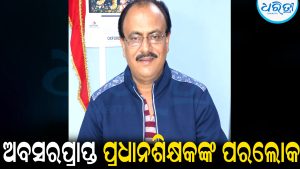 ଆଉନାହାନ୍ତି ଅବସରପ୍ରାପ୍ତ ପ୍ରଧାନଶିକ୍ଷକ ପ୍ରମୋଦ ରଥ: ଖେଳିଗଲା ଶୋକର ଛାୟା