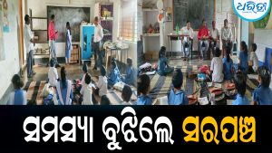 ପିଲାଙ୍କୁ ଖଡ଼ି ଧରି ପାଠ ପଢ଼ାଇଲେ ସରପଞ୍ଚ: ସବୁଠି ହେଉଛି ଚର୍ଚ୍ଚା