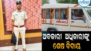 ଶୋକାକୁଳ ପରିବେଶରେ ଅବକାରୀ ବିଭାଗର ଅଧିକାରୀଙ୍କୁ ଶେଷ ବିଦାୟ: ବଜ୍ରପାତରେ…
