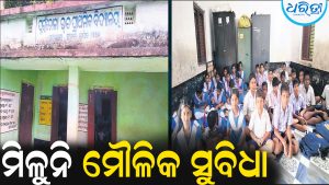ମିଳୁନି ମୌଳିକ ସୁବିଧା, ଚଟାଣରେ ବସି ପଢ଼ୁଛନ୍ତି ପିଲା: ୪୬ ଛାତ୍ରୀଛାତ୍ରଙ୍କ ପାଇଁ ୨ ଶିକ୍ଷକ