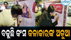 ବଢୁଛି କଂସ କଳାକାରଙ୍କ ଅଡ଼ୁଆ: ପରିବର୍ତ୍ତନ ଦାବିରେ ଚାଲିଲା ଦସ୍ତଖତ ଅଭିଯାନ
