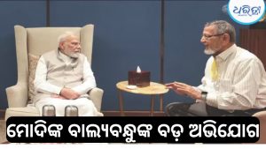 ପ୍ରଧାନମନ୍ତ୍ରୀ ମୋଦିଙ୍କୁ ଭେଟିଲେ ବାଲ୍ୟବନ୍ଧୁ, BJP ବିଧାୟକଙ୍କୁ ନେଇ ଆଣିଲେ ବଡ଼ ଅଭିଯୋଗ! ଛାନିଆ ହୋଇଗଲେ….