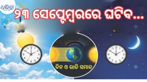ସେପ୍ଟେମ୍ବର ୨୩ରେ ଘଟିବ ବିରଳ ଘଟଣା; ଦିନ-ରାତି ୧୨-୧୨ ଘଣ୍ଟା….