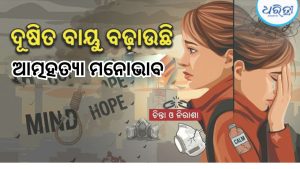 ଅଧ୍ୟୟନରେ ବଡ଼ ଖୁଲାସା, ବାୟୁ ପ୍ରଦୂଷଣ ବଢ଼ାଉଛି ଆତ୍ମହତ୍ୟା ମନୋଭାବ