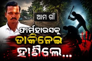 ରାତିଅଧରେ ଫାର୍ମ ହାଉସକୁ ଡାକିନେଇ ଗ୍ରାମ୍ୟକମିଟି ସଭ୍ୟଙ୍କୁ  ଗୋଡ଼ାଇ ଗୋଡ଼ାଇ ହାଣିଲେ: ମରିଗଲା ଭାବି…