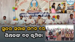 ବ୍ଲକସ୍ତରୀୟ ଗୁରୁଦିବସ,ଗୁରୁ ସମ୍ବର୍ଦ୍ଧନା ଉତ୍ସବ: ସୁନ୍ଦର ସମାଜ ଗଠନ ରେ ଶିକ୍ଷକଙ୍କ …
