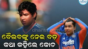 ୧୫ ବର୍ଷୀୟ ବୈଭବ ସୂର୍ଯ୍ୟବଂଶୀଙ୍କ ବିଷୟରେ ବଡ଼ ବୟାନ ଦେଲେ କୋଚ, କହିଲେ,‘ମୁଁ ତାଙ୍କୁ ଅପେକ୍ଷା କରିଛି…’