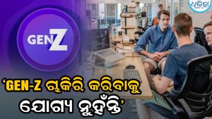 ‘Gen-Z ଚାକିରି ପାଇଁ ଉପଯୁକ୍ତ ନୁହଁନ୍ତି’: ସ୍ନାତକମାନଙ୍କୁ ରୋବୋଟ ସହିତ ବଦଳାଇବାକୁ ପ୍ରସ୍ତୁତ ବସ