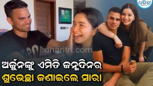 ଭାଇ ଅର୍ଜୁନ ତେନ୍ଦୁଲକରଙ୍କୁ ଏମିତି ଜନ୍ମଦିନର ଶୁଭେଚ୍ଛା ଜଣାଇଲେ ସାରା, ସଭିଏଁ କହୁଛନ୍ତି…