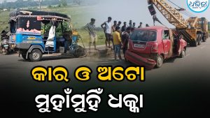 କାର- ଅଟୋ ମୁହାଁମୁହିଁ ଧକ୍କା: ୨ ଜଣ ଗୁରୁତର