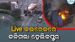 ବଡ଼ ଦୁର୍ଘଟଣା: ଏକ ଲାଇଭ କାର୍ଯ୍ୟକ୍ରମର ଖବର ସଂଗ୍ରହ ସମୟରେ ଗଣମାଧ୍ୟମର ହେଲିକପ୍ଟର ଦୁର୍ଘଟଣାଗ୍ରସ୍ତ; ୩ ମୃତ ଦେଖନ୍ତୁ ଭିଡ଼ିଓ