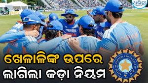 ଆଉ ଚାଲିବନି ବାହାନା! ଖେଳାଳିଙ୍କ ପାଇଁ BCCIର କଡ଼ା ନିୟମ, ବଦଳିଲା…
