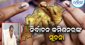 ‘ଆସନ୍ତା ମାର୍ଚ୍ଚ-ଏପ୍ରିଲରେ ପଞ୍ଚାୟତ ନିର୍ବାଚନ’