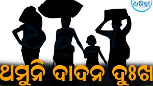 ଦାଦନ ଖଟିବାକୁ ପୁଣେ ଯାଇଥିଲେ ରୂପଧର: ହଠାତ୍‌ ଘଟିଲା…