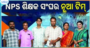 ଭଞ୍ଜନଗର ବ୍ଲକ ପ୍ରାଥମିକ ଶିକ୍ଷକ ସଂଘର ନୂତନ କର୍ମକର୍ତ୍ତା; ଜଗଦିଶ ସଭାପତି, ଶିଶିର କାର୍ଯ୍ୟକାରୀ ସମ୍ପାଦକ