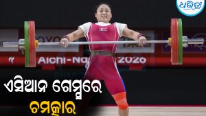ଉଚ୍ଚତା ମାତ୍ର ୪ ଫୁଟ ୭ ଇଞ୍ଚ, ୨୧୫ କିଲୋ ଭାର ଉଠାଇ ଚମତ୍କାର କଲେ ଏହି ଖେଳାଳି