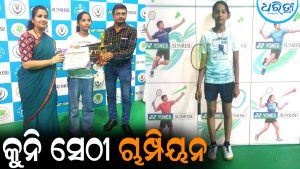 ରାଜ୍ୟ ବ୍ୟାଡମିଣ୍ଟନ ଚାମ୍ପିୟନସିପ୍‌ରେ କୁନି ସେଠୀ ଚାମ୍ପିୟନ: ଛୁଟୁଛି ଶୁଭେଚ୍ଛାର ସୁଅ