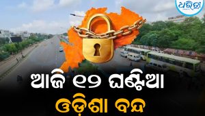 ଆଜି ୧୨ଘଣ୍ଟିଆ ଓଡ଼ିଶା ବନ୍ଦ: ଜାଣନ୍ତୁ କ’ଣ ପଡ଼ିବ ପ୍ରଭାବ