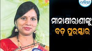 ମୁଖ୍ୟମନ୍ତ୍ରୀ ଶିକ୍ଷା ପୁରସ୍କାର ପାଇବେ ମୀନାକ୍ଷୀରାଣୀ: ଛୁଟୁଛି ଶୁଭେଚ୍ଛାର ସୁଅ