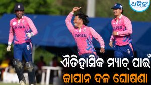ଭାରତ ବିପକ୍ଷ ଐତିହାସିକ ଟି-୨୦ ମ୍ୟାଚ ଖେଲିବାକୁ ଦଳ ଘୋଷଣା କଲା ଜାପାନ: ଜାଣନ୍ତୁ କିଏ ହେଲେ ଅଧିନାୟକ