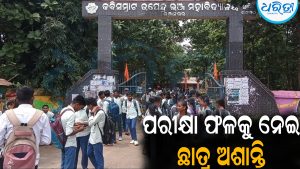ଦ୍ୱିତୀୟ ସେମିଷ୍ଟାର ପରୀକ୍ଷା ଫଳକୁ ନେଇ ଛାତ୍ରୀଛାତ୍ରଙ୍କ ମଧ୍ୟରେ ଅସନ୍ତୋଷ: ମୂଲ୍ୟାଙ୍କନ ଉପରେ ପ୍ରଶ୍ନବାଚୀ