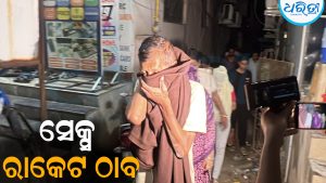 ସେକ୍ସ ରାକେଟ ଠାବ: ଅବସରପ୍ରାପ୍ତ ପୋଲିସ କର୍ମଚାରୀଙ୍କ ଘରେ ଚାଲିଥିଲା…