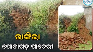 ଲଗାଣ ବର୍ଷାରେ ଭାଙ୍ଗିଲା ପୋତାଗଡ଼ ପାଚେରୀ: ପର୍ଯ୍ୟଟକ,  ବୁଦ୍ଧିଜୀବୀ ମହଲରେ କ୍ଷୋଭ