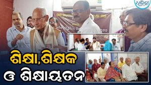 ଗୁରୁଦିବସରେ ଶିକ୍ଷା,ଶିକ୍ଷକ ଓ ଶିକ୍ଷାୟତନ