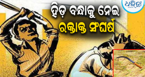 “କାହିଁକି ଜମିକୁ ପାଣି ଛାଡ଼ୁନୁ?” ଯୁବକଙ୍କ ବେକ-ହାତକୁ ଦା’ରେ ହାଣି ପ୍ରତିଶୋଧ, ଅଭିଯୁକ୍ତକୁ ଖୋଜୁଛି ପୋଲିସ