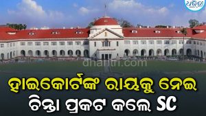 ମହିଳାଙ୍କ ସଲୱାର୍‌ ଖୋଲିବାକୁ ଚେଷ୍ଟା କରିବା ବଳାତ୍କାର ଉଦ୍ୟମ ନୁହେଁ? ପାଟନା ହାଇକୋର୍ଟଙ୍କ ରାୟରେ ସୁପ୍ରିମକୋର୍ଟ ଅସନ୍ତୁଷ୍ଟ; ପ୍ରଧାନ ବିଚାରପତି କହିଲେ…
