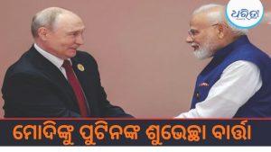 ଚାରିଆଡେ ଚର୍ଚ୍ଚା; ମୋଦିଙ୍କୁ ଏଭଳି ଜନ୍ମଦିନ ଶୁଭେଚ୍ଛା ଜଣାଇଲେ ବନ୍ଧୁ ପୁଟିନ୍, ବିଶ୍ବରେ ଆପଣଙ୍କ….