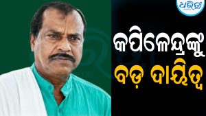କପିଳେନ୍ଦ୍ରଙ୍କୁ ବଡ଼ ଦାୟିତ୍ୱ ଦେଲା ବିଜେଡି: ଦଳକୁ ମଜଭୁତ କରିବା ଲକ୍ଷ୍ୟ