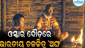ଓସ୍କାର ଦୌଡ଼ରେ ଚଳଚ୍ଚିତ୍ର ‘ଅଙ୍ଘ’: ବିଶ୍ୱ ଦରବାରରେ ଭାରତ ପାଇଁ ଗର୍ବ
