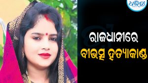 ତାୱାରେ ପିଟି ସ୍ତ୍ରୀଙ୍କୁ ହତ୍ୟା: ଦେଢ଼ବର୍ଷ ତଳେ କରିଥିଲେ ପ୍ରେମ ବିବାହ