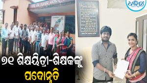 ୭୧ ଶିକ୍ଷୟିତ୍ରୀ-ଶିକ୍ଷକଙ୍କୁ ବରିଷ୍ଠ ପଦକୁ ପଦୋନ୍ନତି: ଛୁଟୁଛି ଅଭିନନ୍ଦନର ସୁଅ