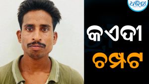 ୨୦ ବର୍ଷ ସଶ୍ରମ କାରାଦଣ୍ଡ ଭୋଗୁଥିବା କଏଦୀ ଫେରାର୍‌: ସୁରକ୍ଷାକର୍ମୀଙ୍କୁ ଚକ୍‌ମା ଦେଖାଇ…