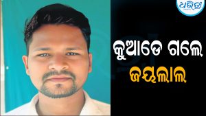 ୧୮ଦିନ ହେଲା ଘରକୁ ଫେରିନାହାନ୍ତି ଜୟଲାଲ: ଦଲାଲଙ୍କ ମାଧ୍ୟମରେ ଚିକିତ୍ସା ପାଇଁ ଯାଇଥିଲେ ଛତିଶଗଡ଼