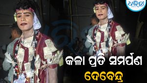 ୧୭ ବର୍ଷରେ ୧୭ଶହରୁ ଅଧିକ ମଞ୍ଚରେ ଦଣ୍ଡନୃତ୍ୟ: ଚର୍ଚ୍ଚାରେ ଦେବେନ୍ଦ୍ର ନାଏକ