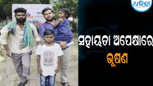 ଦୁର୍ବିଷହ ହୋଇପଡ଼ିଛି ଭୂଷଣଙ୍କ ଜୀବନ: ସହାୟତା ପାଇଁ ଜିଲାପାଳଙ୍କୁ ଫେରାଦ ହେଲେ ଦିବ୍ୟାଙ୍ଗ