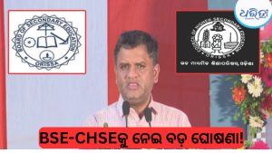 ବଡ଼ ଖବର! ଗଣଶିକ୍ଷା ସଚିବଙ୍କ ସୂଚନା, ଦଶମ-ଦ୍ୱାଦଶ ପାଇଁ ହେବ ଗୋଟିଏ ବୋର୍ଡ