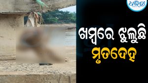 ଖମ୍ବରେ ଝୁଲୁଛି ମୃତଦେହ: ଅଞ୍ଚଳରେ ବଢୁଛି ଚର୍ଚ୍ଚା