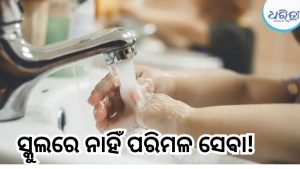 ଡବ୍ଲ୍ୟୁଏଚ୍‌ଓ-ୟୁନିସେଫ୍‌ ରିପୋର୍ଟରେ ଚାଞ୍ଚଲ୍ୟକର ତଥ୍ୟ, ଭାରତର ୫ କୋଟି ସ୍କୁଲ ପିଲାଙ୍କୁ ମିଳୁନି…